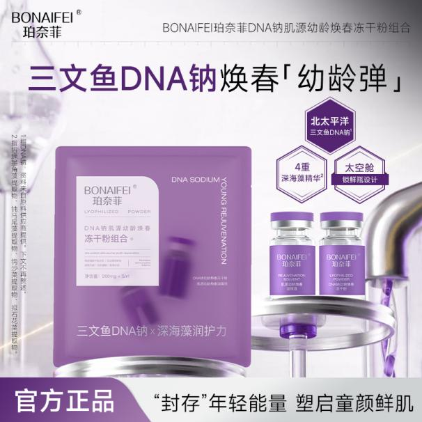 BONAIFEI珀奈菲DNA钠肌源幼龄焕春冻干粉组合 5