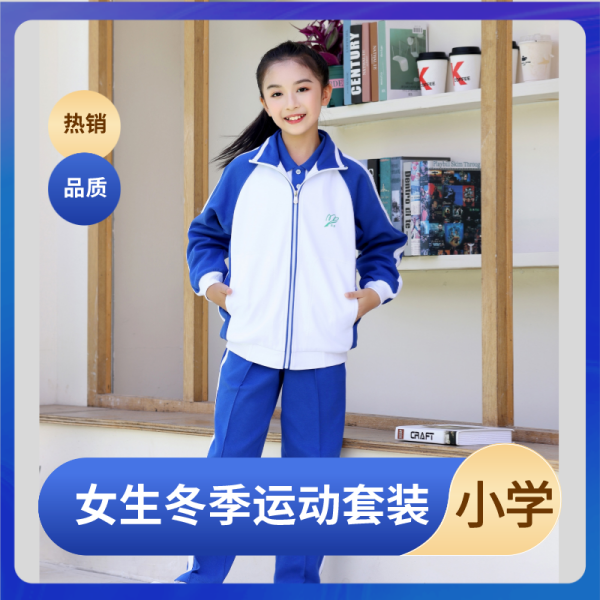 【小学男女冬季外套运动裤】深圳校服冬季男女外套长裤保暖抗冷柔然