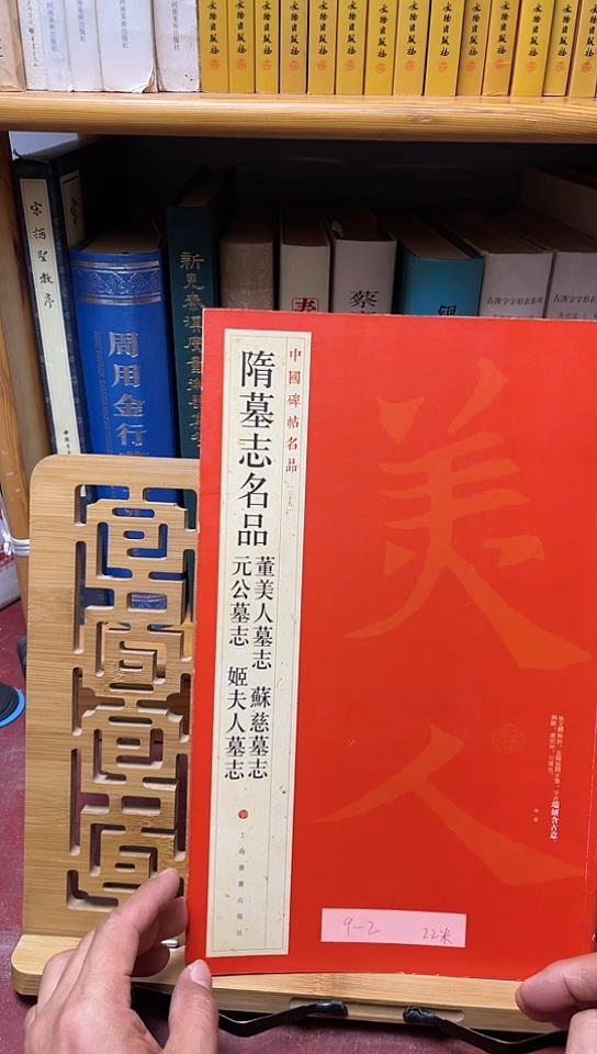 中国碑帖名品 39 隋墓志名品 库位9-2