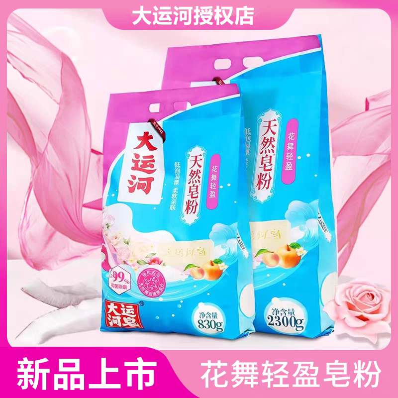正品新升级大运河洗衣粉花舞轻盈花香天然皂粉去污留香机洗衣粉