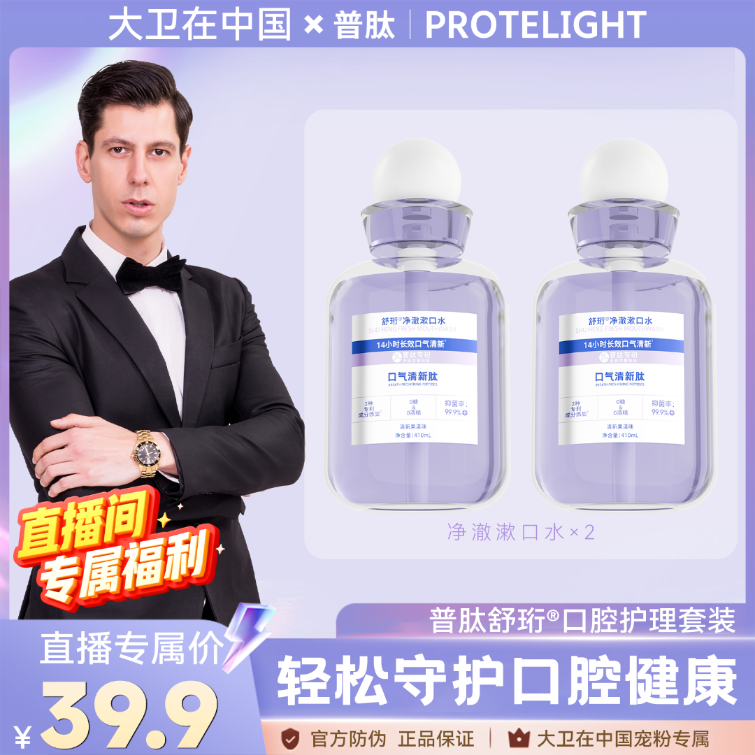 【大卫专属2瓶装】普肽舒珩漱口水清新温和不辣口抑菌清洁口腔