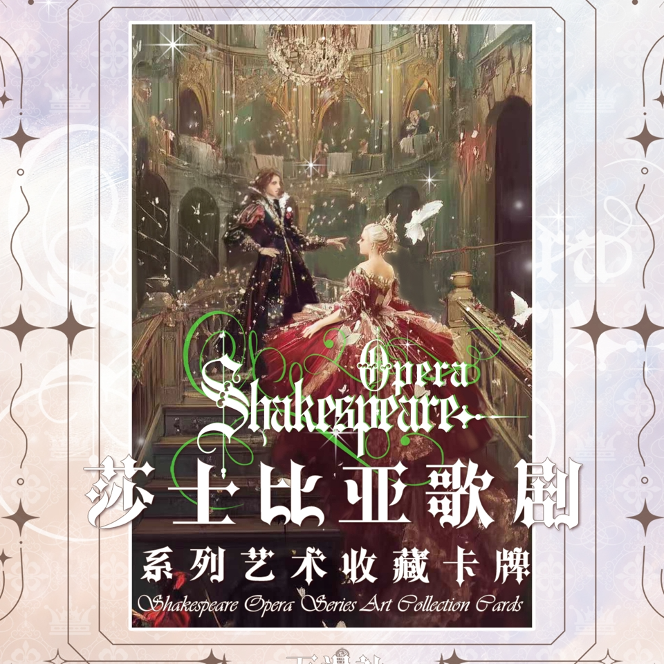 【O4/8】万漫社<莎士比亚的戏剧>收藏卡牌盲盒（代拆）