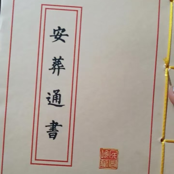 安葬通书珍贵古本民间收集罕见古抄本文化线装书清晰易懂无师自通