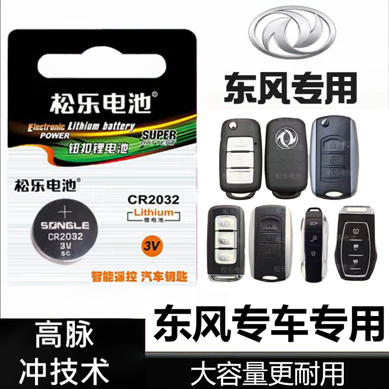 适用东风风神奕炫EVMAX E70 A30 A60 E30 AX7 皓极钥匙纽扣电池