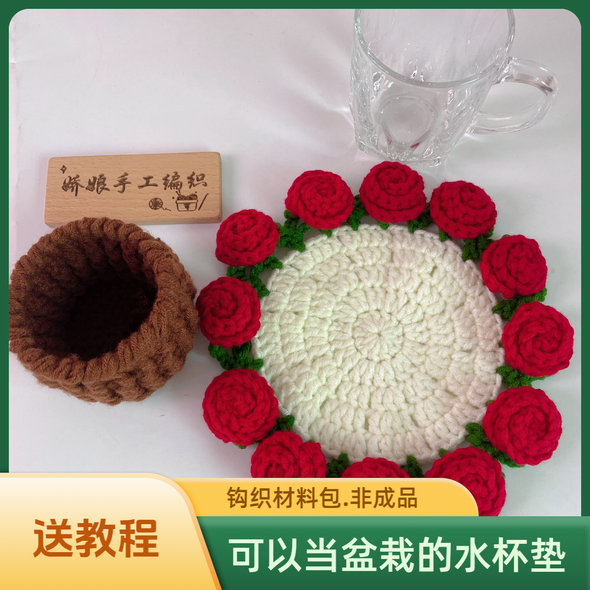 手工编织diy材料包迷你玫瑰花花束水杯垫盆栽毛线钩织创意礼物