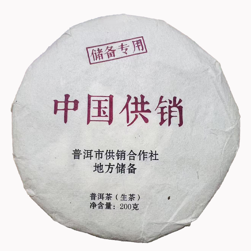 【普洱供销集团】普洱供销社 地方  储备 200克 生普洱茶饼