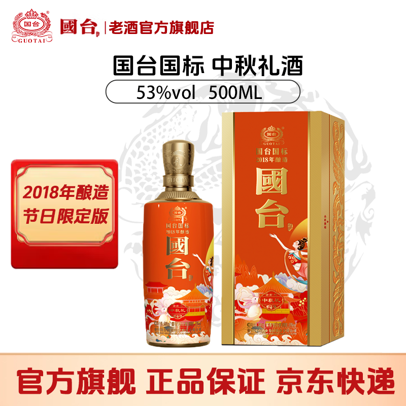 国台国标中秋礼 2018年酿造 节日限定版酱酒53度500ml单瓶/整箱装