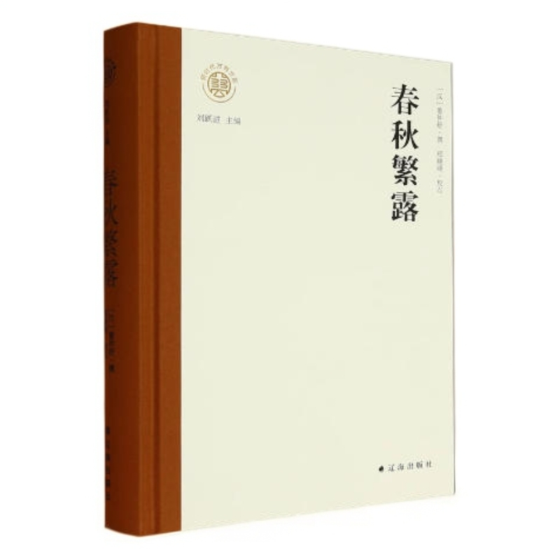 【辽海出版】春秋繁露