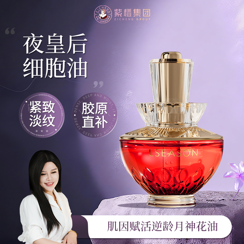 紫橙里季肌因赋活逆龄夜皇后月神花油保湿嫩肤提亮肤色紧致润肤