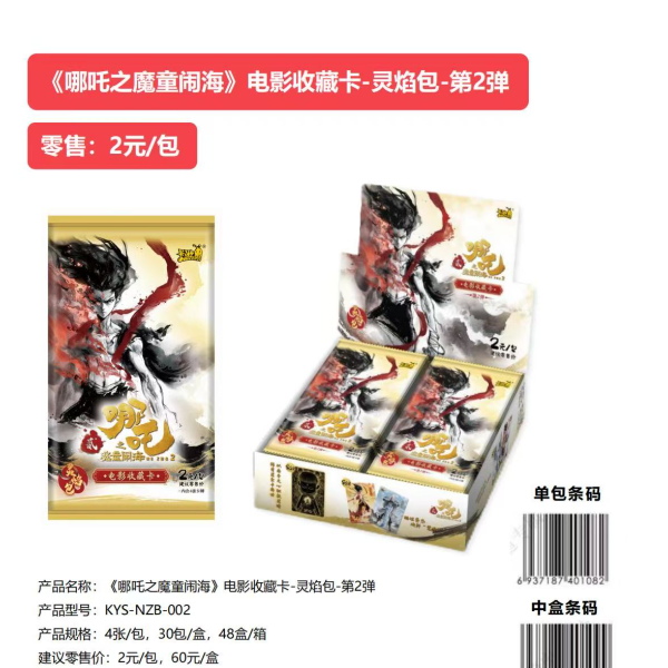 【灵焰3刺盒】卡游-哪吒灵焰包卡片二弹