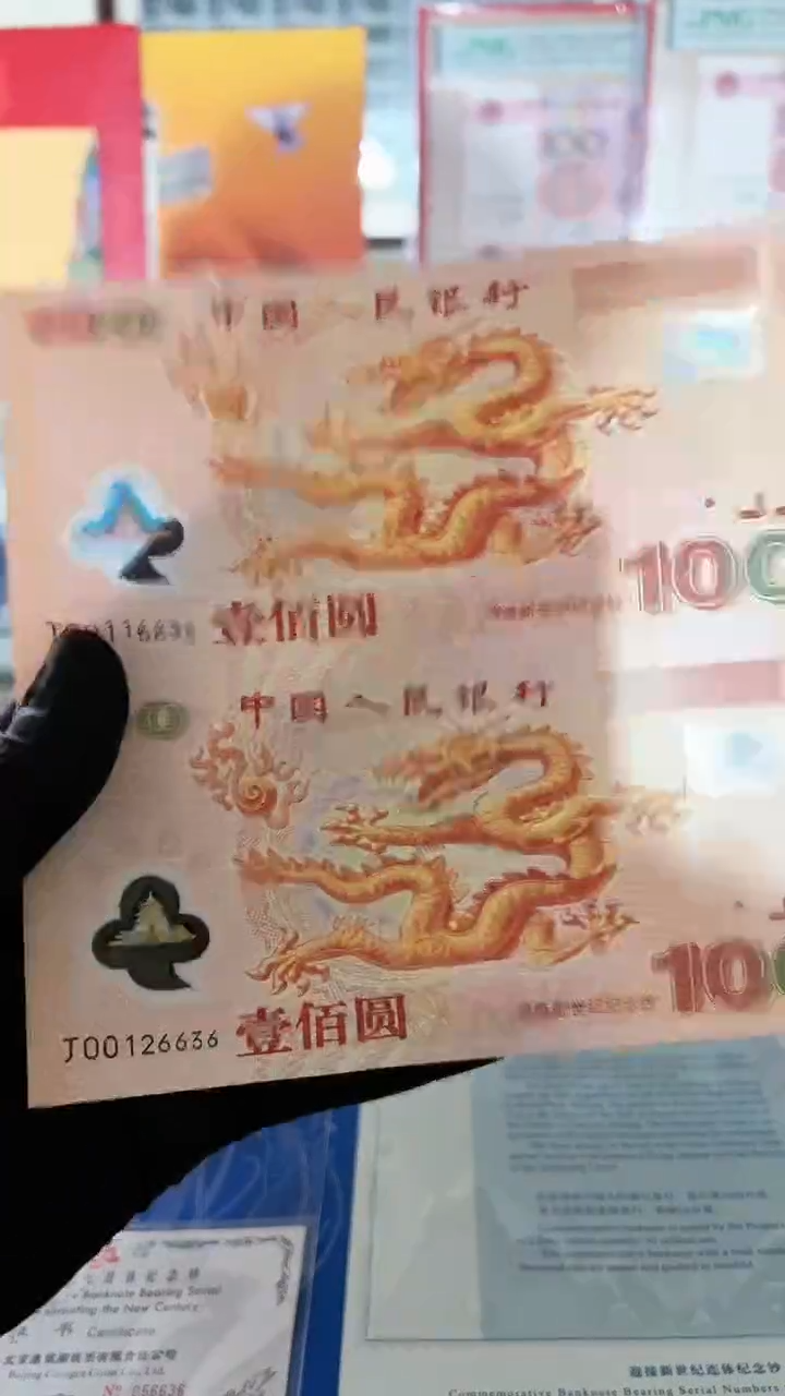 【闪购商品】大龙纪念钞连体钞。，，。，。，。