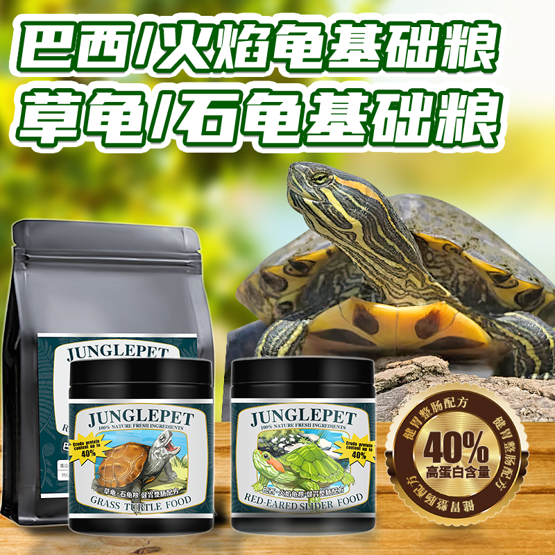 JP森林龟粮巴西龟饲料火焰龟幼龟乌龟高档草龟专用浮水龟食上档次