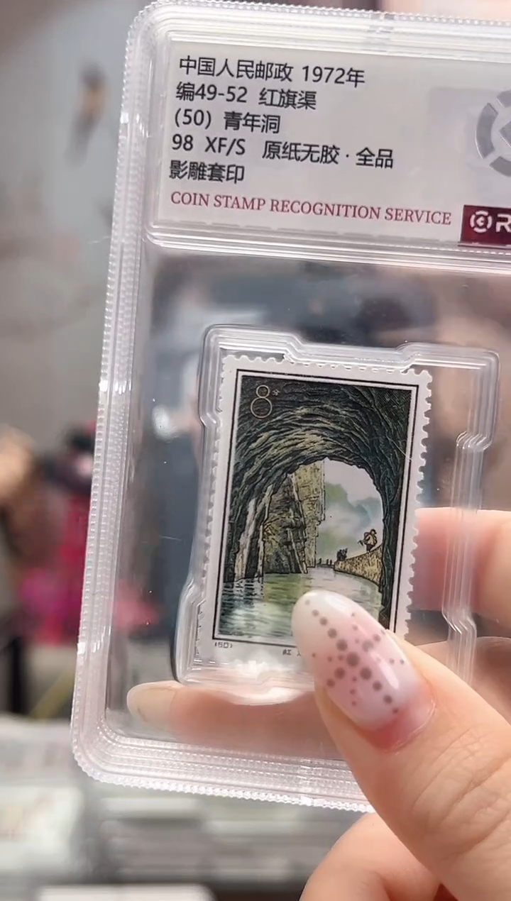 编49-52红旗渠 邮票 RCGS评级 小盒装 全品