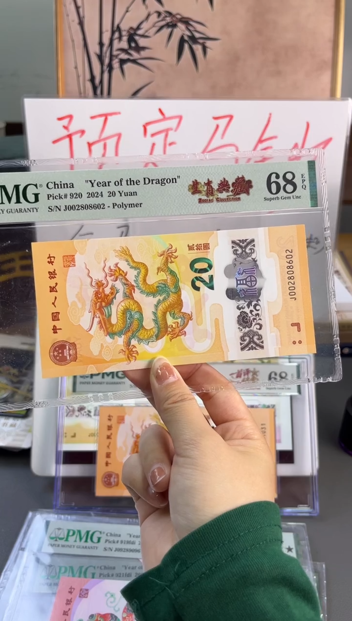 塑料龙钞全偶号 PMG 68分 J002808602