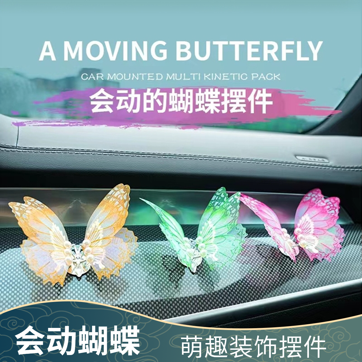 会动的蝴蝶蝴蝶车载摆件汽车摆件香薰出风口装饰汽车车载蝴蝶摆件
