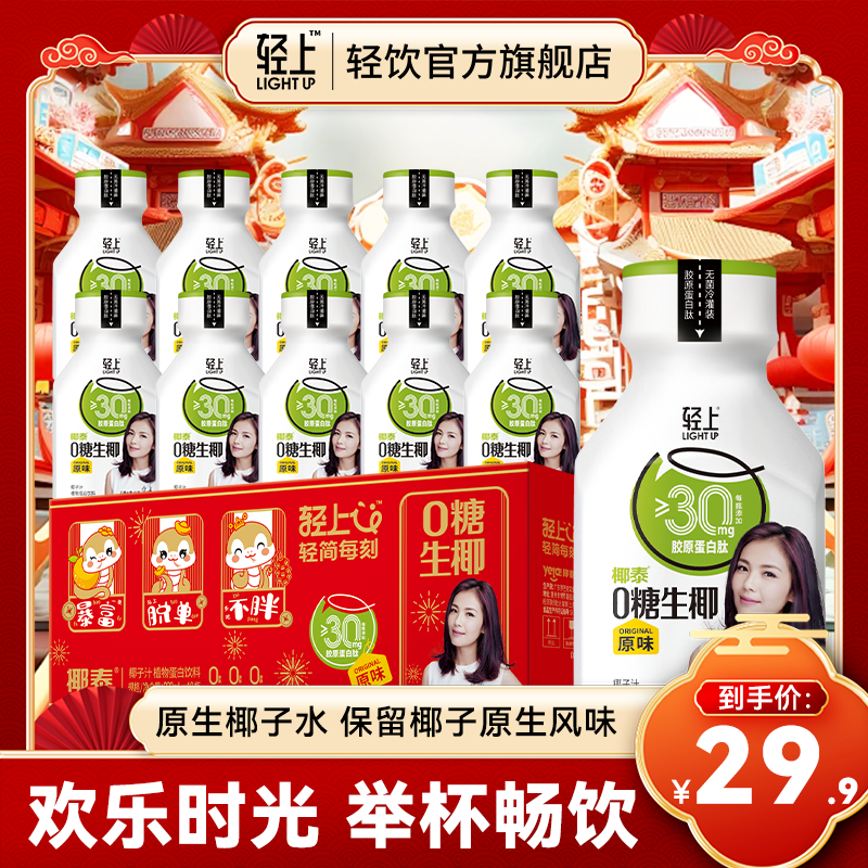 【蛇年限定礼盒装】轻上0糖生椰0添加香精送礼聚餐火锅解腻椰汁饮料