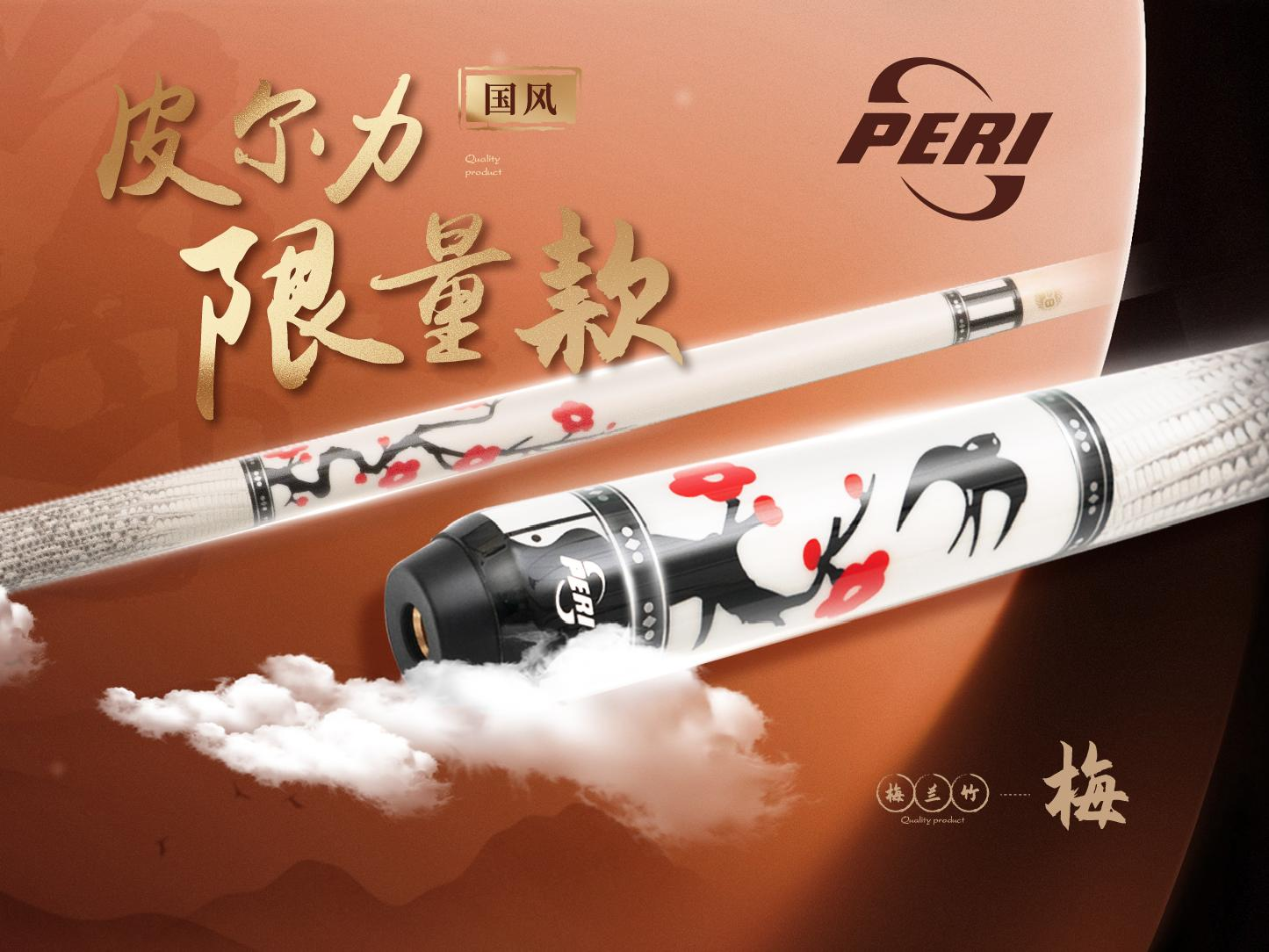 PERI/皮尔力梅球杆限量版台球杆中式8球金标前支打感好九球杆