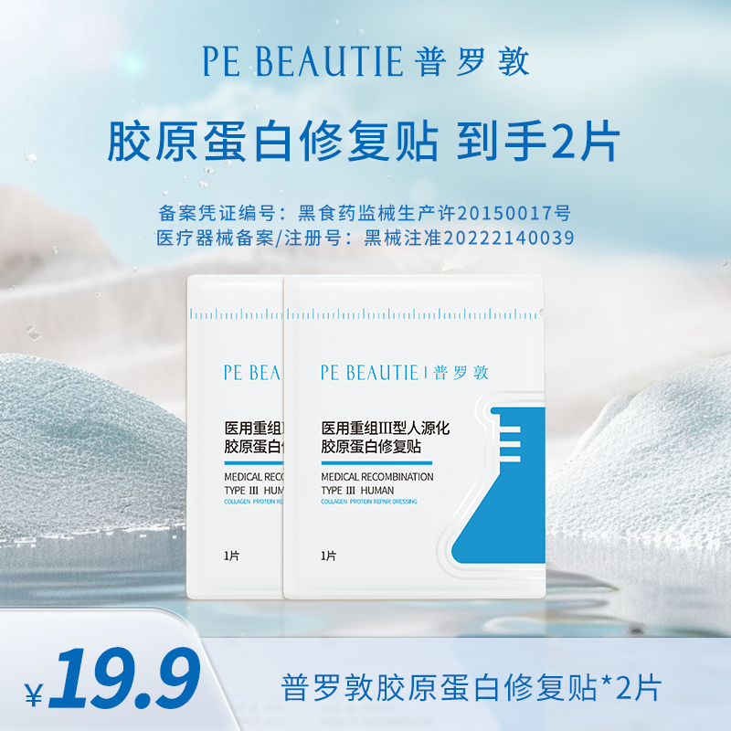 普罗敦医用胶原修复贴创面愈合医美术后修复屏障