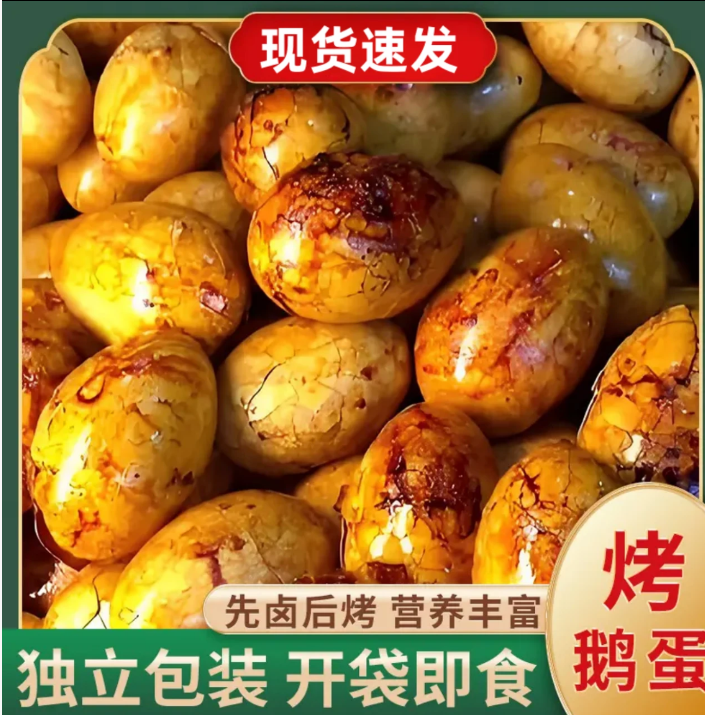 东北特色卤香烤鹅蛋80-100g熟食零食新鲜散养卤烤鹅蛋先卤后烤