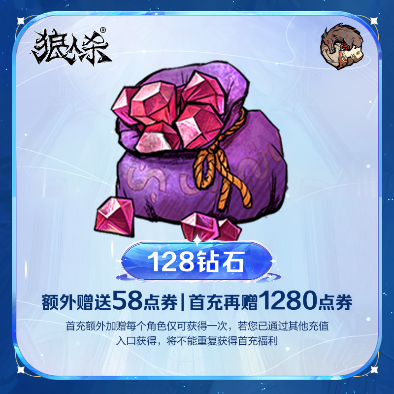 128钻石 实付计入累充 点券加赠 【狼人杀】官方直充