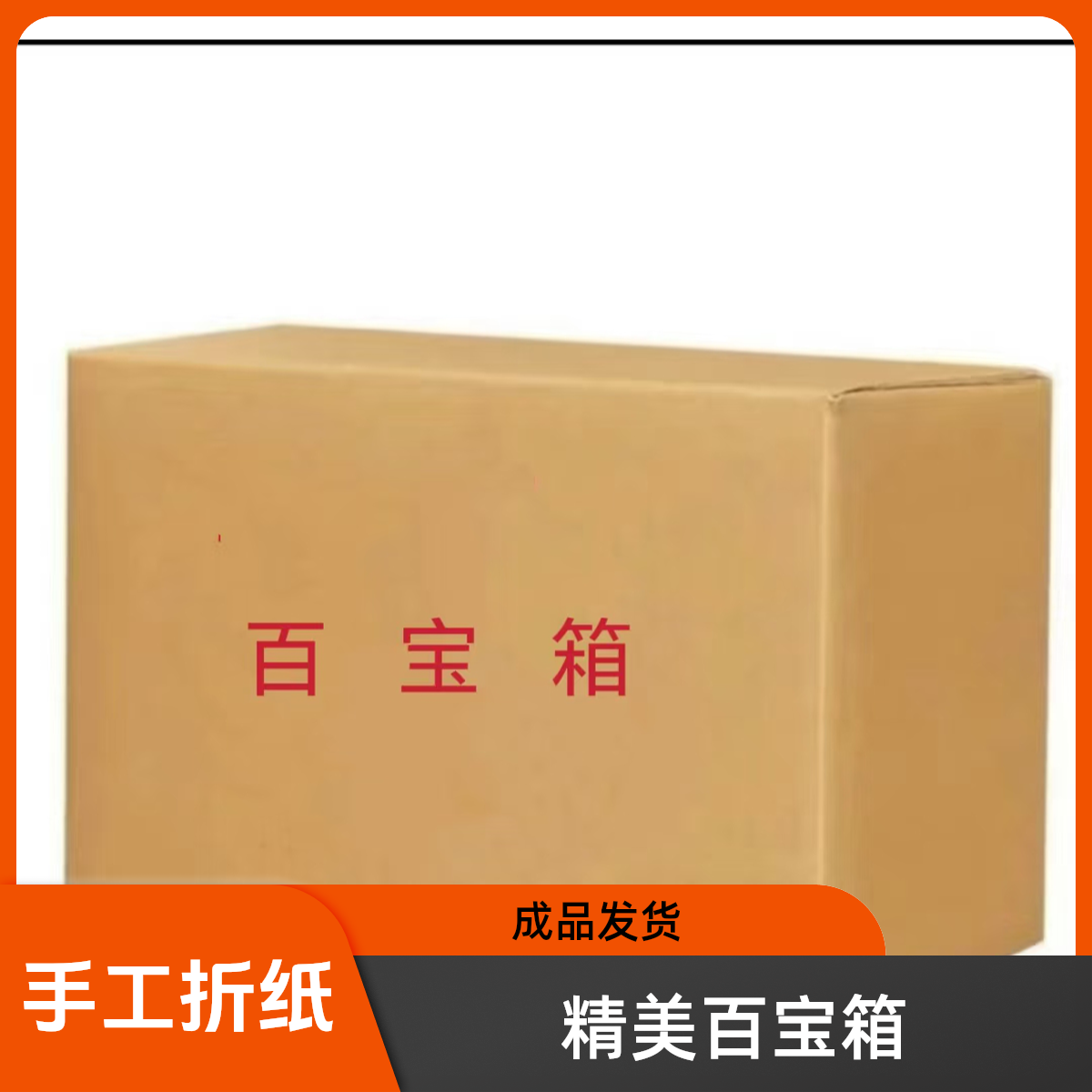手工折纸百宝箱成品发货