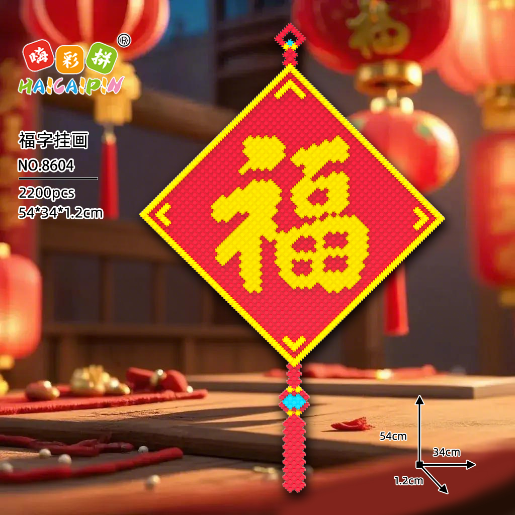 嗨彩拼福字挂画益智拼装积木尺寸54*34*1.2cm 颗粒2200pcs 1盒2盒