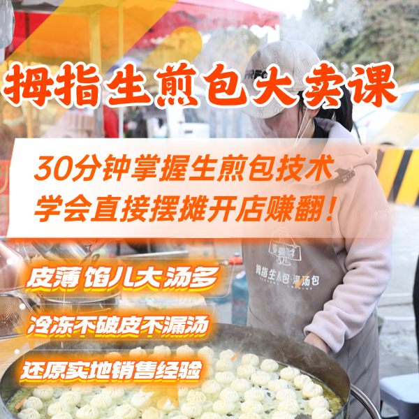 拇指生煎包摆摊大卖课