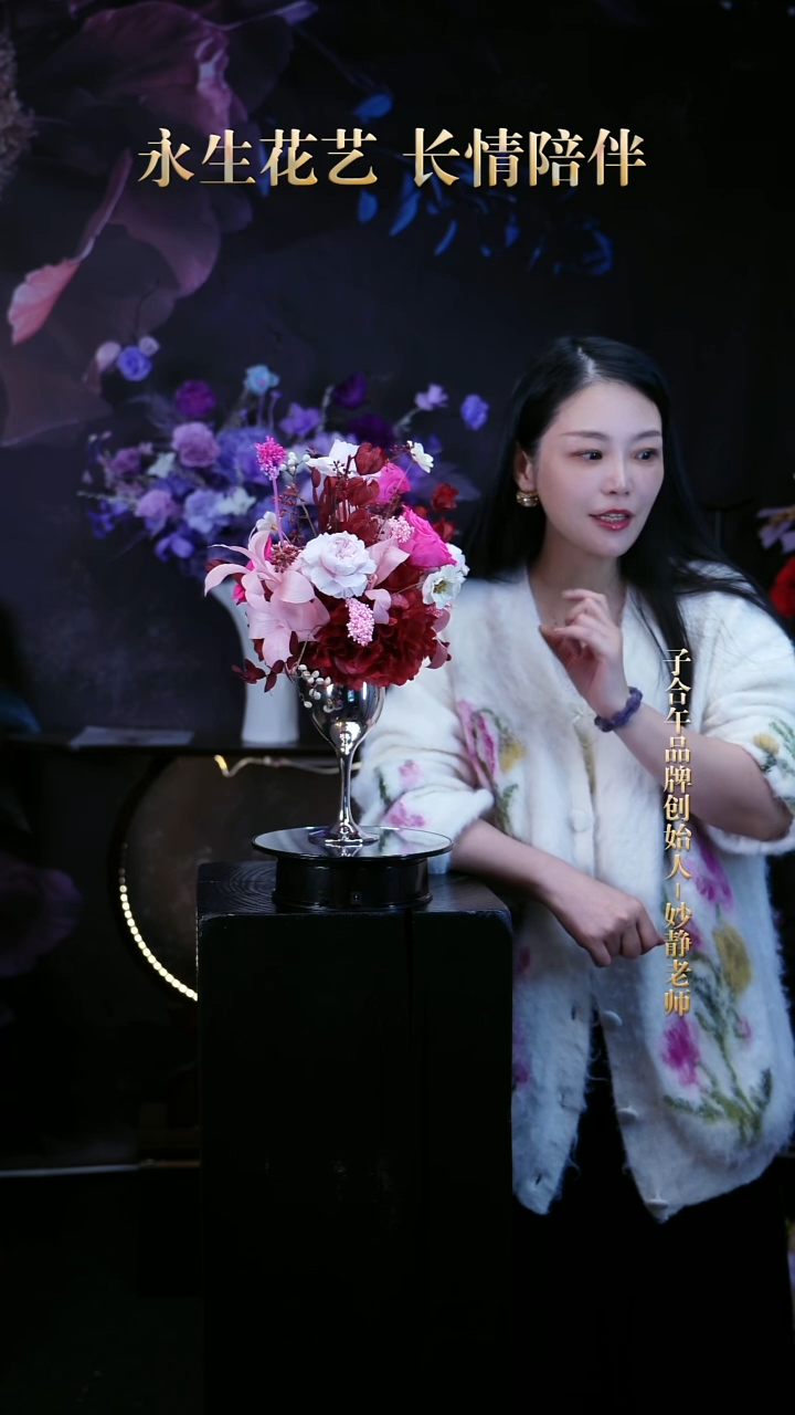 子合午浪漫永生花