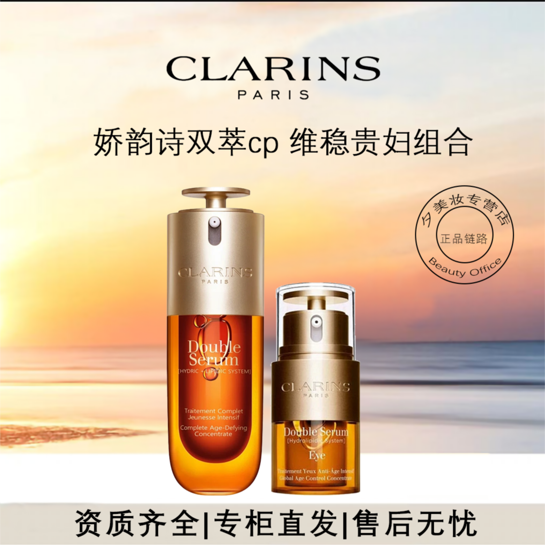 Clarins/娇韵诗第九代双萃赋活精华液 50ml +眼霜20ml