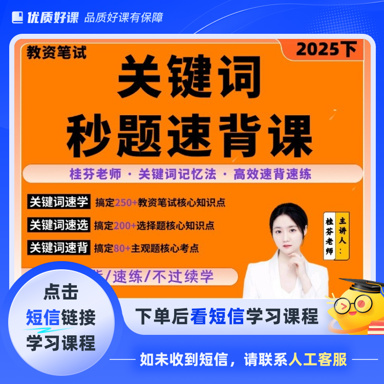 关键词秒题速背课[小学科二](点击短信链接学习课程)