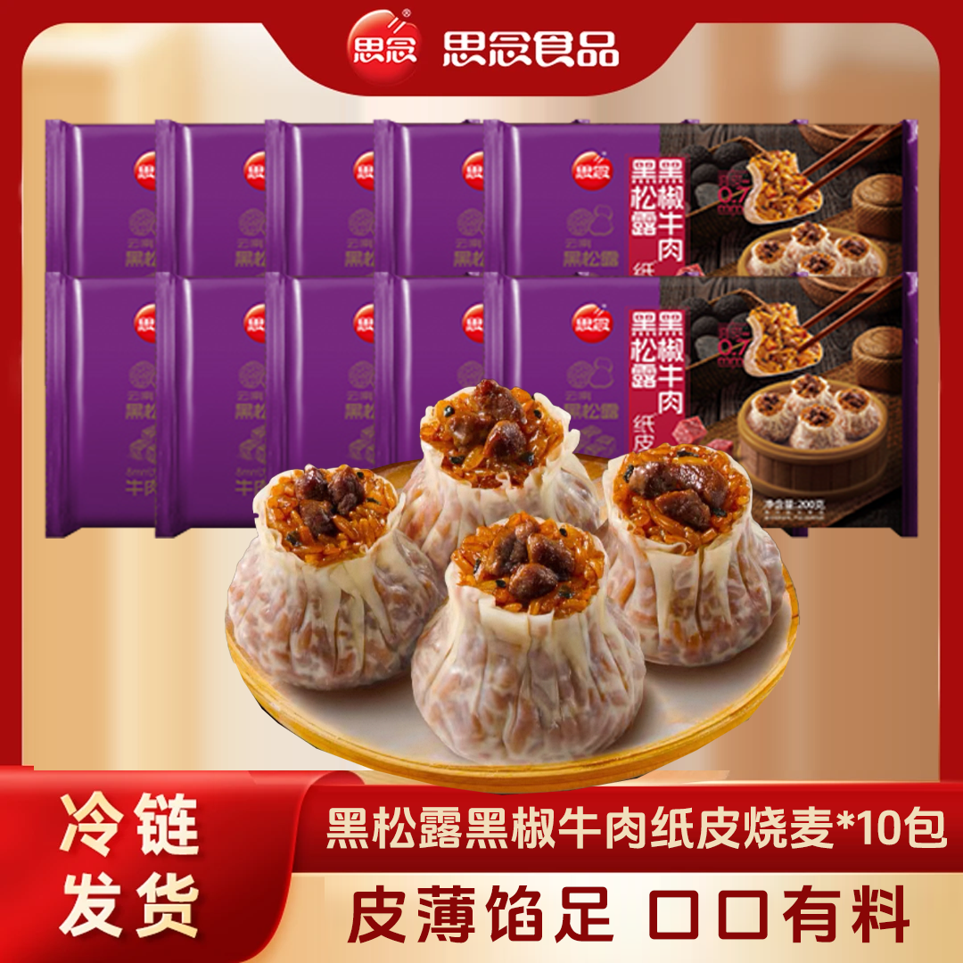 思念黑松露黑椒牛肉玉米火腿纸皮烧麦 冷冻早餐面点皮薄馅足-XHJ