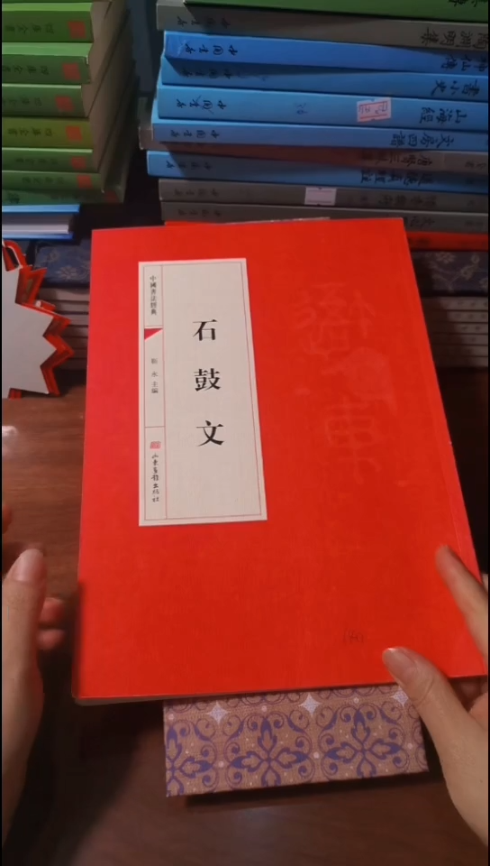石鼓文 红本微瑕