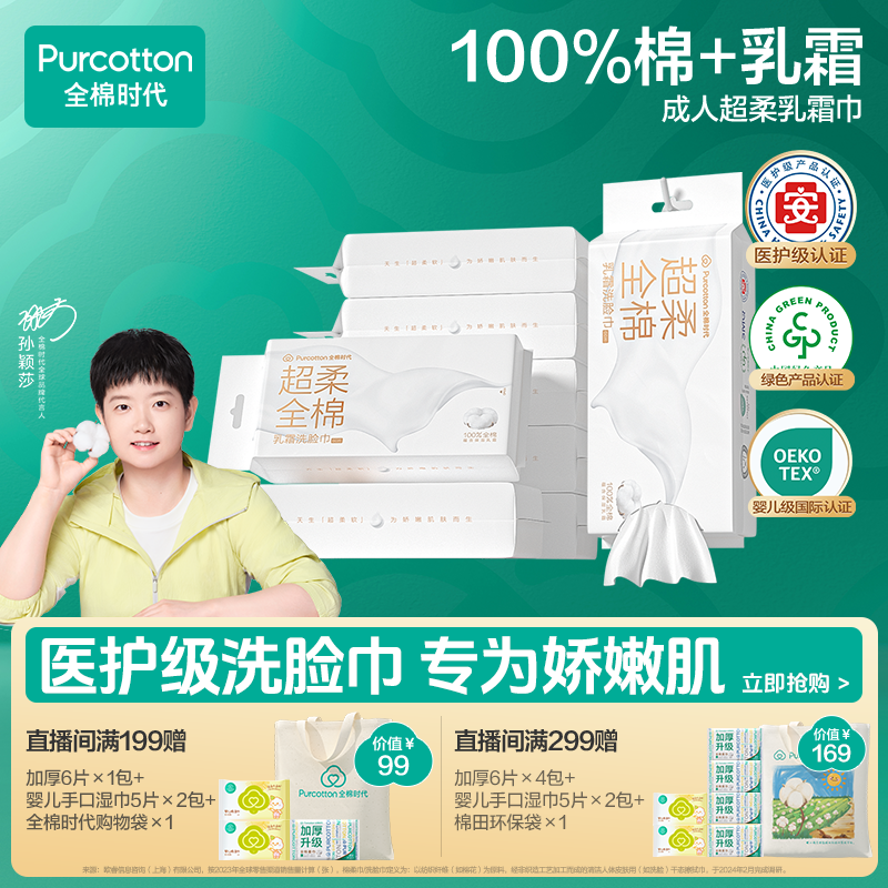 【新品-超柔乳霜】全棉时代洗脸巾乳霜洗脸巾洗脸柔巾医护级棉柔巾