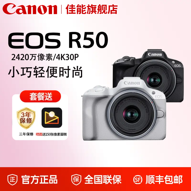 【超值享】佳能R50微单相机 vlog学生迷你入门级直播数码高清相机