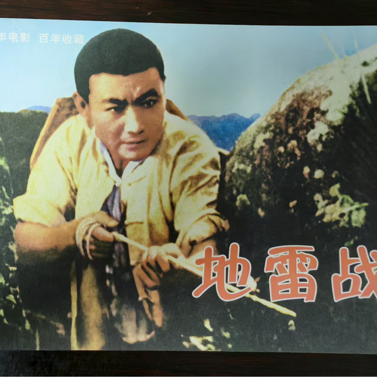 32开平装百年电影之《地雷战》连环画