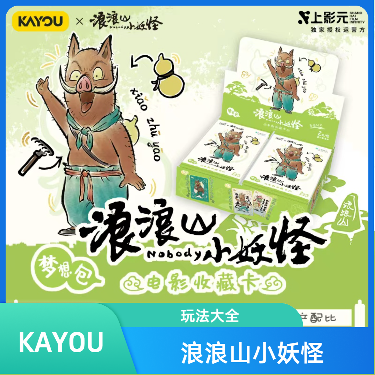 【平拆/叠叠】浪浪山小妖怪 梦想包（代拆）