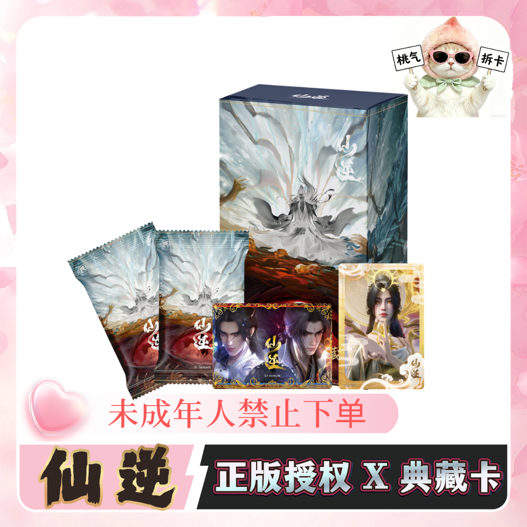 【贴贴】【桃气】腾讯视频《仙逆》正版授权动画典藏卡牌盲盒（代拆）