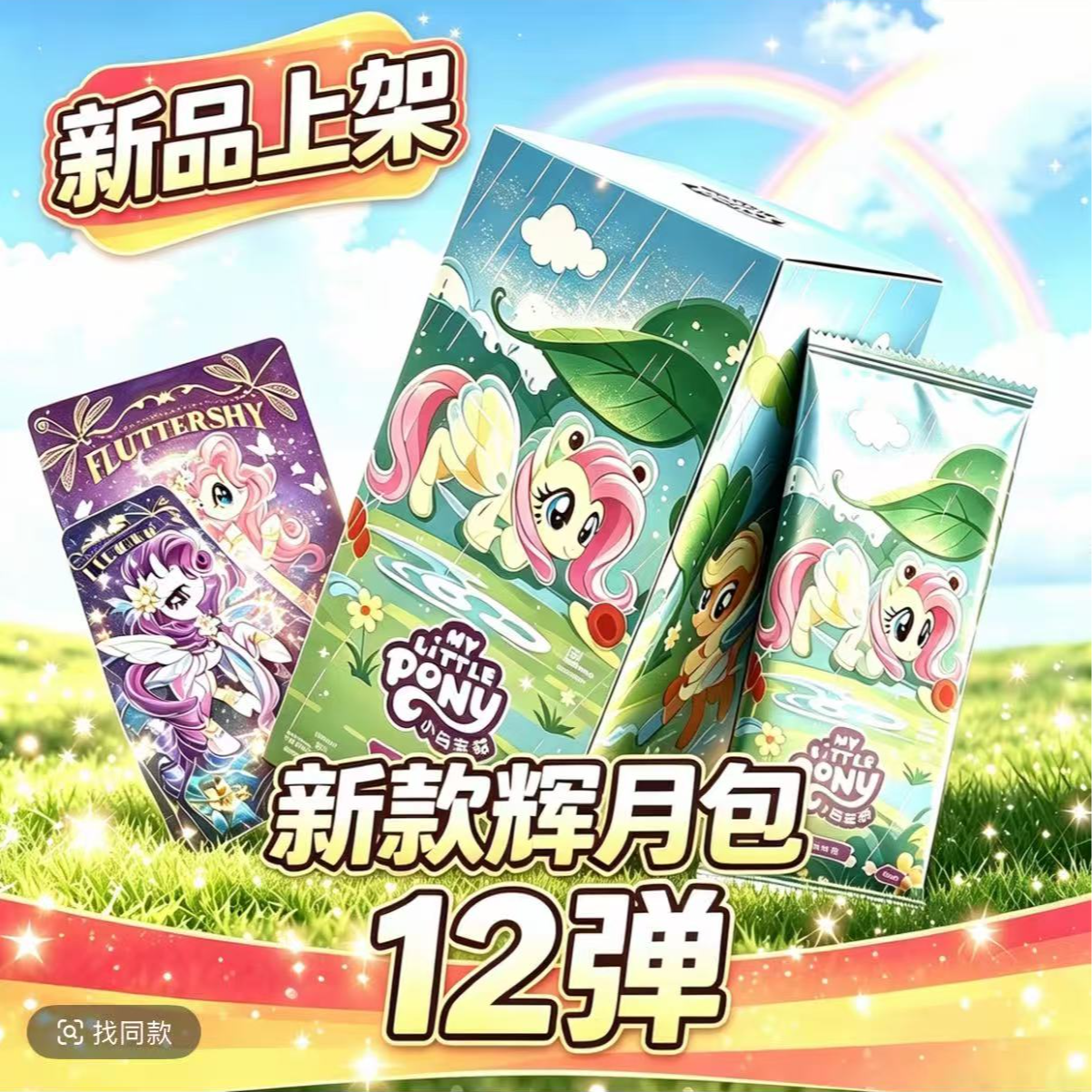 【小思拆】正版卡游小马宝莉辉月彩虹趣影等各大IP卡牌默认直邮