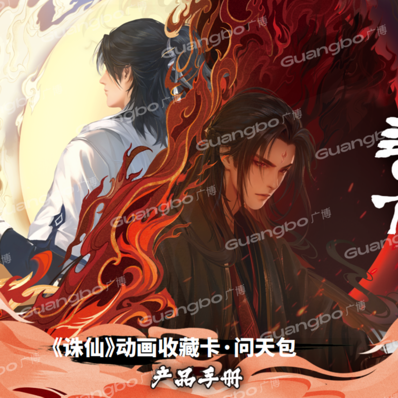 【总裁端盒】广博「诛仙-动画收藏卡-问天包」-(默认代拆)