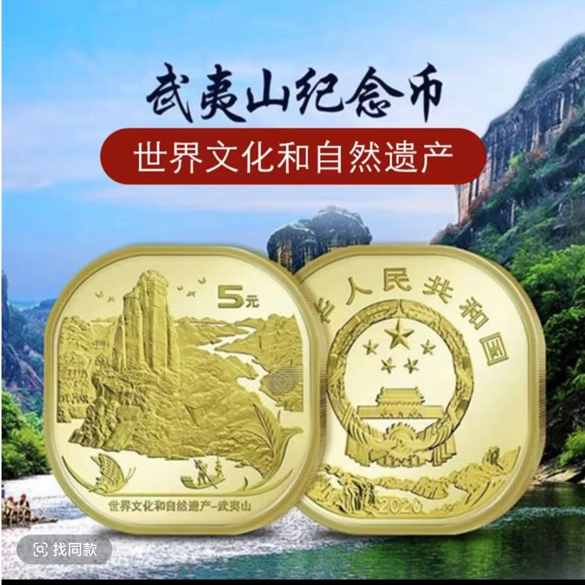 法定货币2020年世界文化遗产-武夷山纪念币-5元面值-评级版
