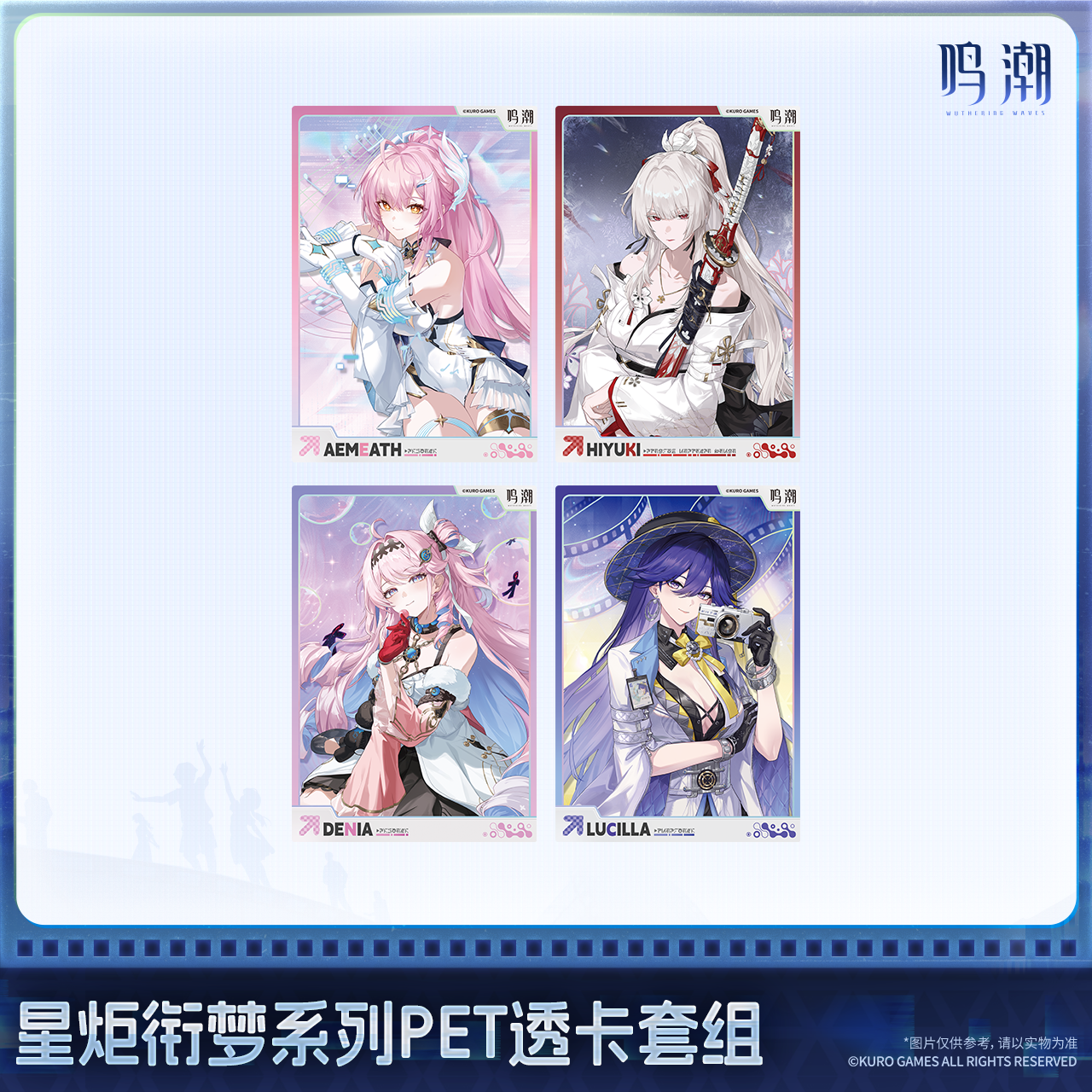 【预售】鸣潮星炬衔梦系列pet透卡套组 库洛游戏周边官方