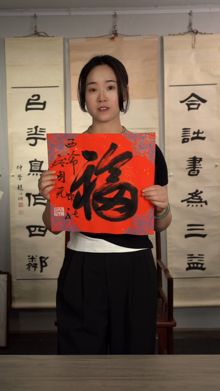 书法吴sy老师 福字 纸芯 斗方