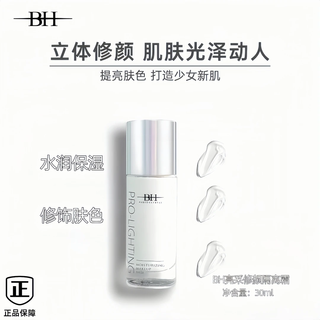 BH亮彩修颜妆前乳隔离修饰肤色持久保湿打底液提亮肤色官方正品