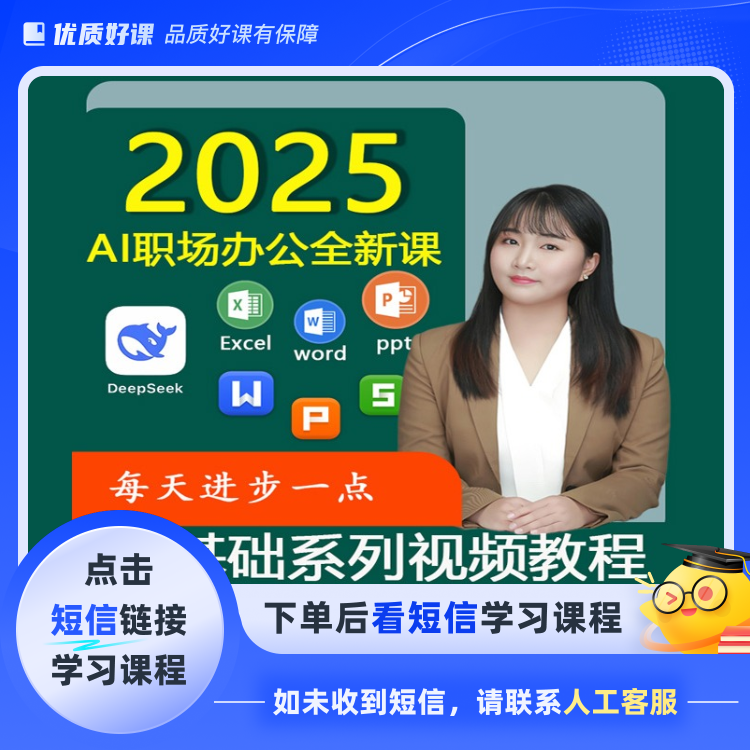 AI职场办公系列视频教程(点击短信链接学习课程)
