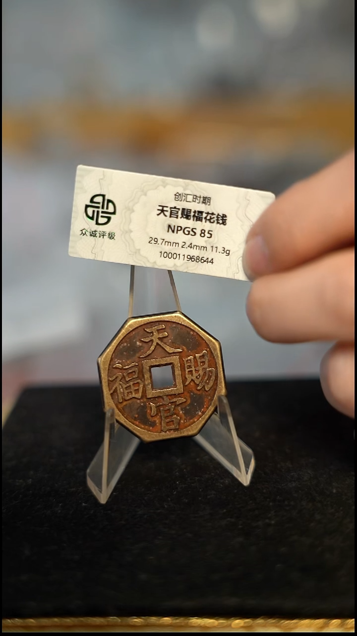 编号1086天官赐福花钱（配脖挂）