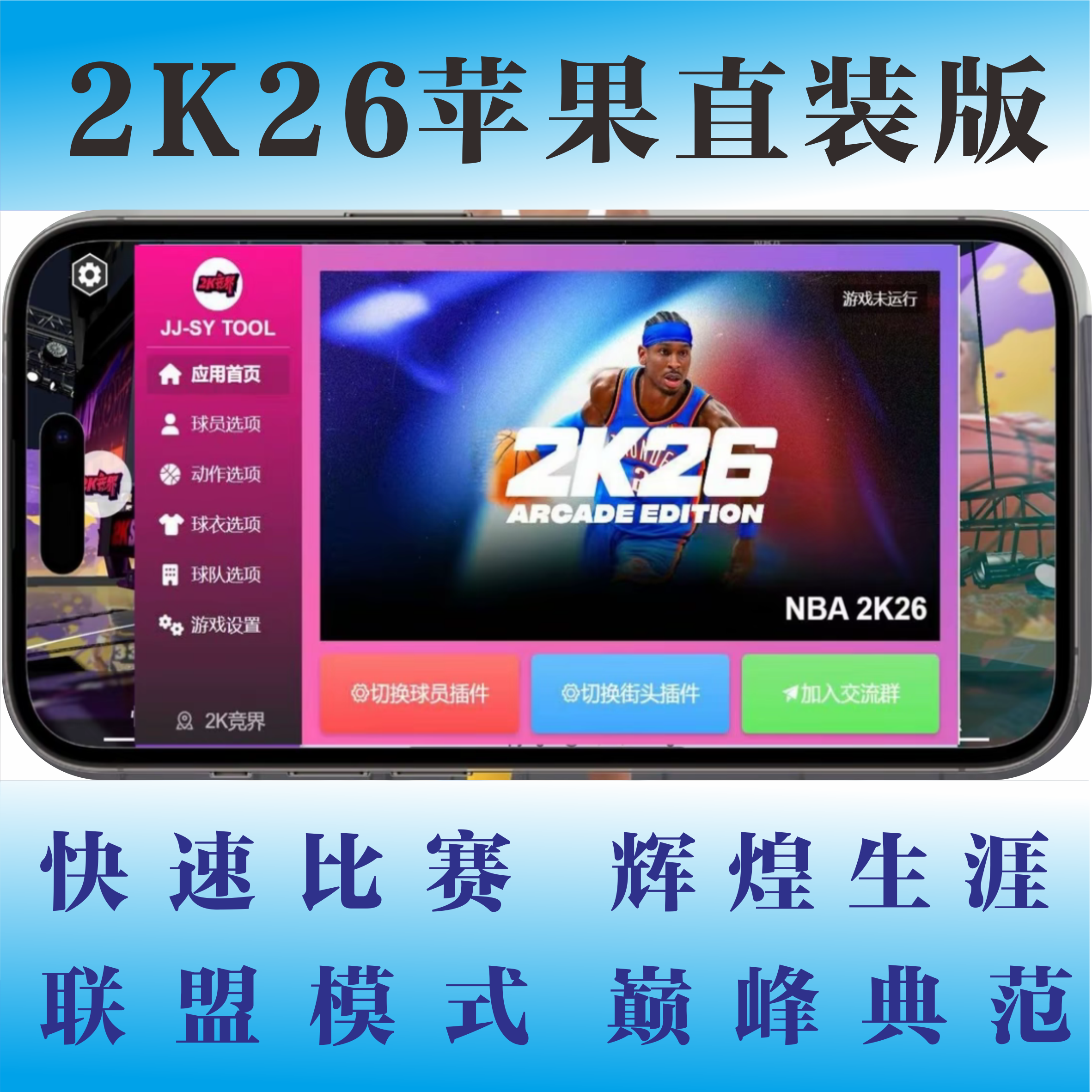 Nba2k26/25苹果直装版游戏软件梦动