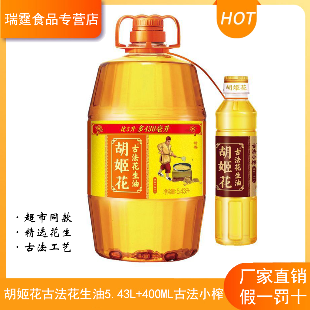 胡姬花古法花生油5.43L+400ML古法一级压榨花生油厨房食用油