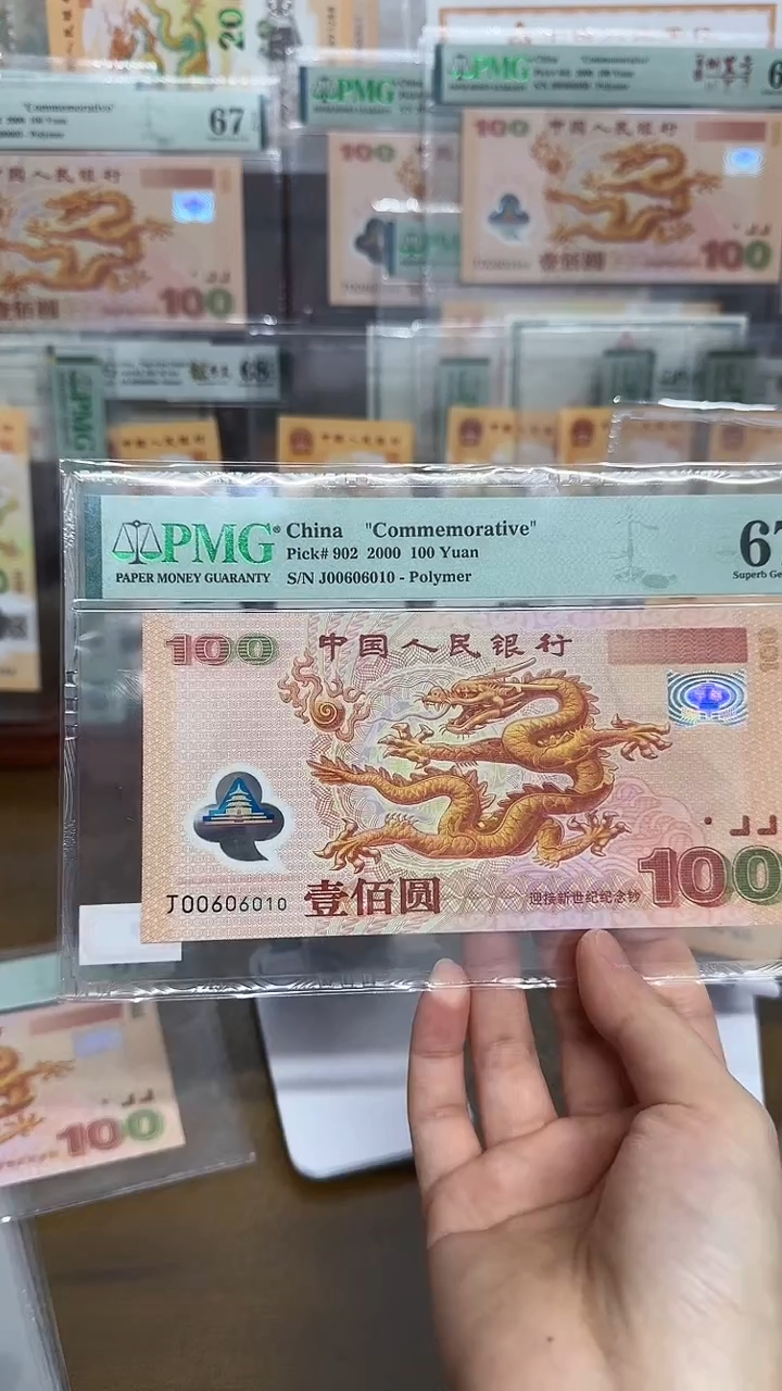 【闪购商品】塑料千禧大龙钞数3倒置号PMG67