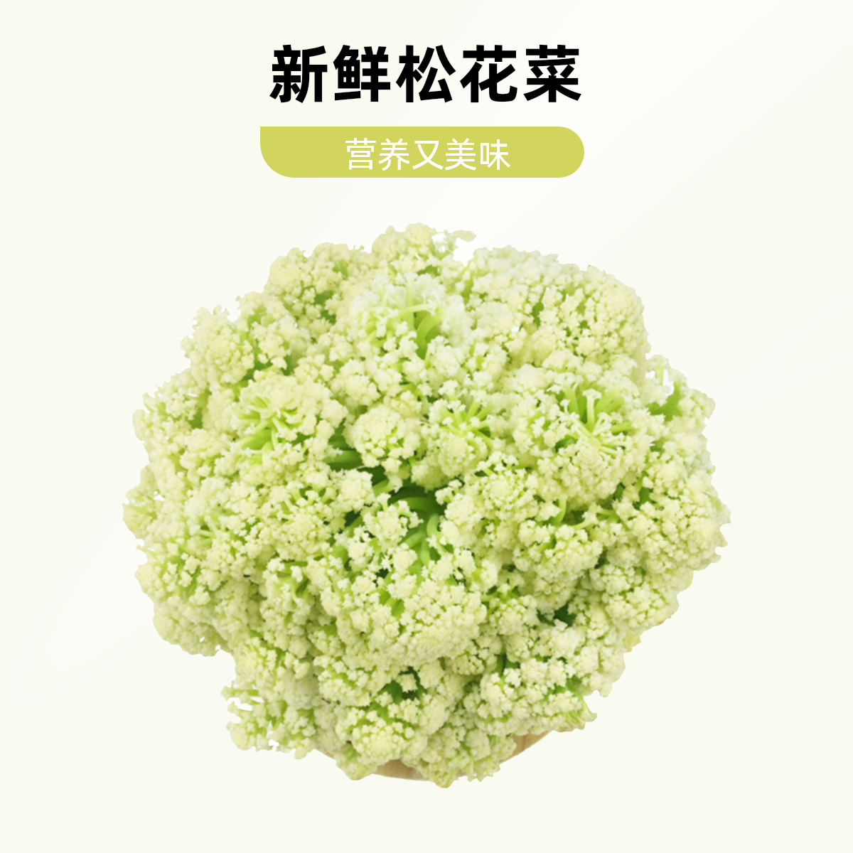 松花菜500g