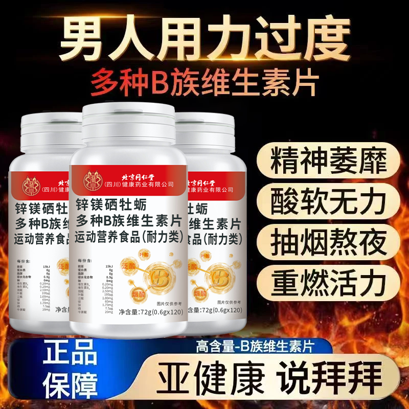 北京同仁堂烟酰胺成人复合型维生素b族脱发锌镁片牡蛎男性滋补维b